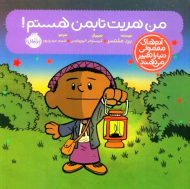 من هریت تابمن هستم! (آدم های معمولی دنیا را تغییر می دهند)