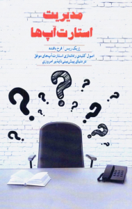 مدیریت استارت آپ ها (اصول کلیدی راه اندازی استارت آپ های موفق در دنیای پیش بینی ناپذیر امروزی)