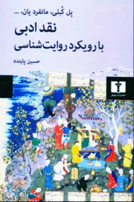 نقد ادبی با رویکرد روایت شناسی