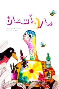 مار و آسمان