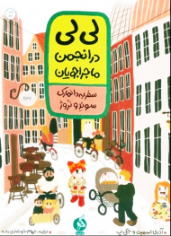 لی لی در انجمن ماجراجویان 1 (سفر به دانمارک سوئد و نروژ)
