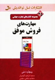 تجارت جهانی25 (مهارت های فروش موفق)