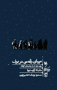 مهیای رقصی در برف (روایت زنان از دلِ زندان‌های گولاگ)