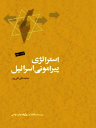 استراتژی پیرامونی اسرائیل