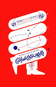 چارچوب اجرای استراتژی