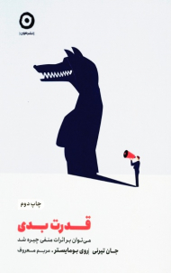 قدرت بدی (می توان بر اثرات منفی چیره شد)