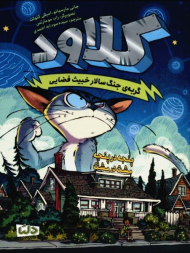 کلاود 2 (گربه جنگ سالار خبیث فضایی)