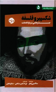 شکسپیر و فلسفه (جستارهایی درباره هملت)