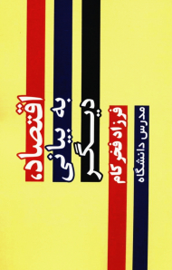 اقتصاد،به بیانی دیگر