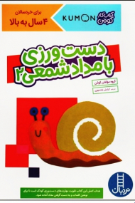 دست ورزی با مداد شمعی 2