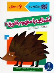 آشنایی با مفهوم تفریق 2 (کتاب کار کومن)