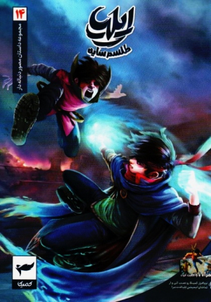 ایلیا 14 (طلسم سایه)