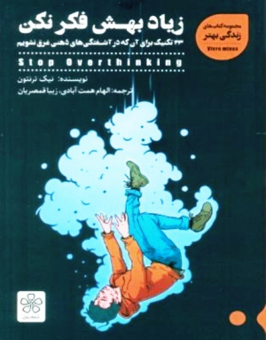زیاد بهش فکر نکن (33 تکنیک برای آن که در آشفتگی های ذهنی غرق نشویم)