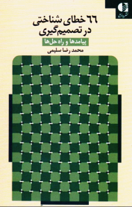 66 خطای شناختی در تصمیم گیری (پیامدها و راه حل ها)