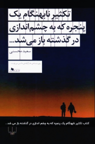 تکثیر نابهنگام یک پنجره که به چشم اندازی در گذشته باز می شد...