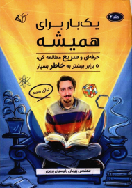 یک بار برای همیشه 2 (حرفه ای و سریع مطالعه کن،5 برابر بیشتر به خاطر بسپار)