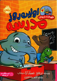 اولین روز مدرسه (قهرمان شنل پوش)