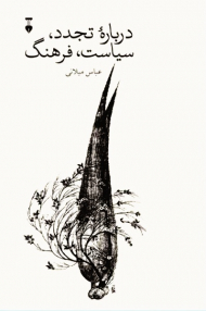 درباره تجدد سیاست فرهنگ