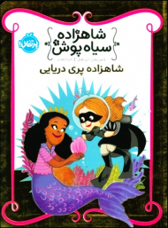 شاهزاده سیاه پوش 9 (شاهزاده پری دریایی)