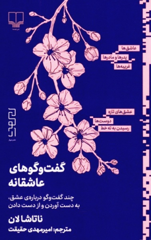 گفت و گوهای عاشقانه (چندگفت درباره عشق، به دست آوردن و از دست دادن)