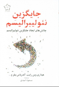 جایگزین نئولیبرالیسم (چالش های ایجاد جایگزین نئولیبرالیسم)