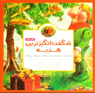 شگفت انگیرترین هدیه (پانچلو)