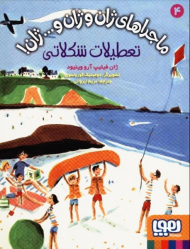 ماجراهای ژان و ژان و... ژان! 4 (تعطیلات شکلاتی)