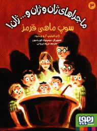 ماجراهای ژان و ژان و...ژان! 3 (سوپ ماهی قرمز)