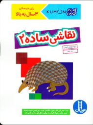 نقاشی ساده 2 (کتاب کار کومن)
