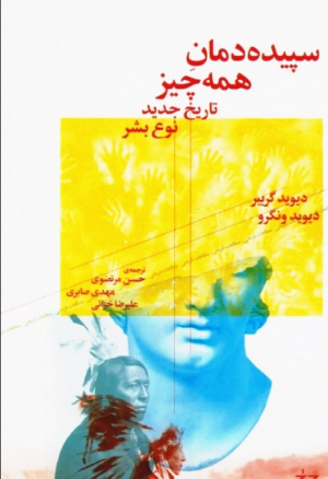 سپیده دمان همه چیز