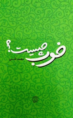 خوب چیست؟