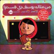 من ملاله یوسف زی هستم! (آدم های معمولی دنیا را تغییر می دهند)