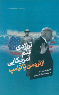تراژدی علم آمریkایی (از ترومن تا ترامپ)
