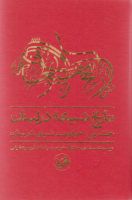 تاریخ شیعه در لبنان