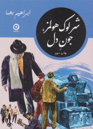 شرلوک هولمز جون دل