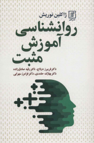 روانشناسی آموزش مثبت