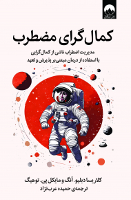 کمال گرایی مضطرب