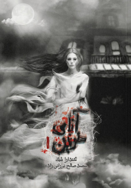 آنای خونین 1