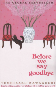 پیش از آنکه قهوه ات سرد شود(جلد چهارم)