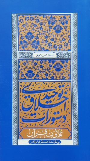 دستورات اخلاق توحیدی