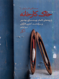 خاک کارخانه