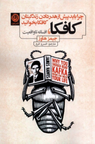 کافکا افسانه تا واقعیت