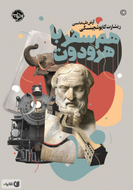 هم سفر با هرودوت