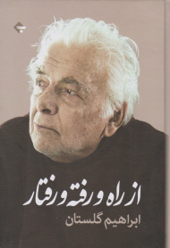 از راه رفته و رفتار