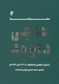 سفرنامه حاجی داوود