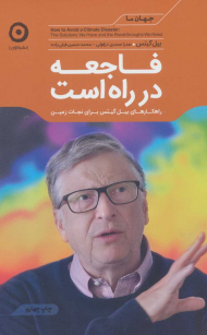 فاجعه در راه است