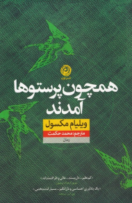 همچون پرستوها آمدند