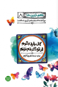 طعم شیرین خدا 8