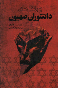 ژروتکل های دانشوران صهیون