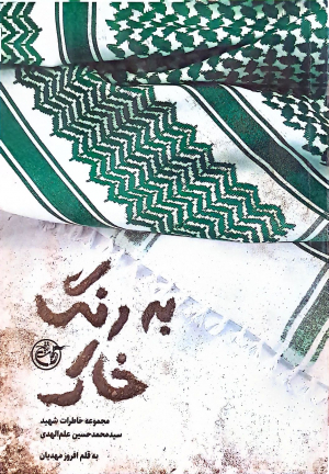 به رنگ خاک